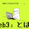 【Web3】Web3とは？キーワードは「分散」と「価値」 | こつこつ･･･WEB3